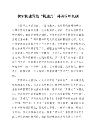探索构建党校“贯通式”科研管理机制