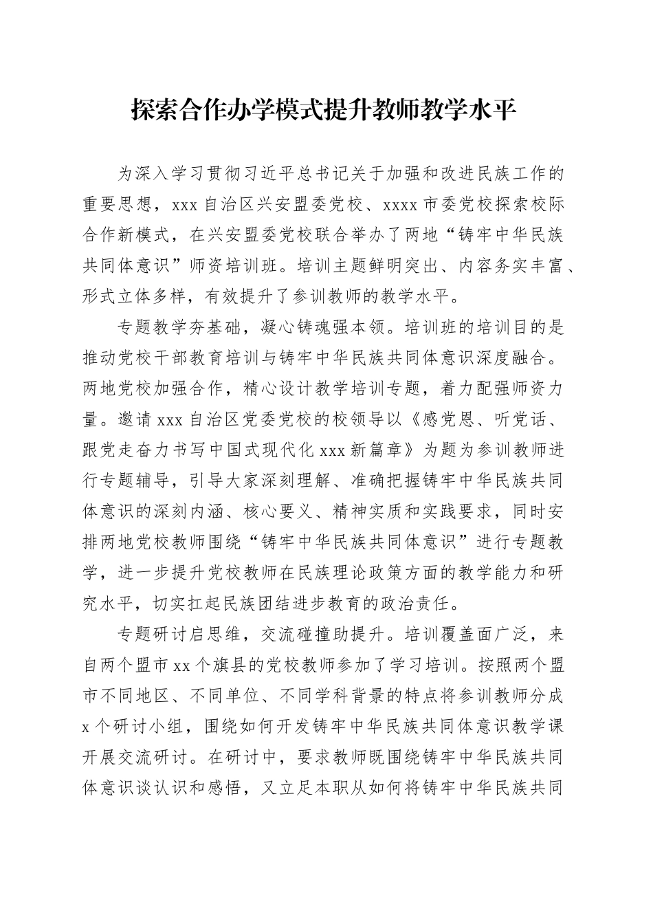 探索合作办学模式+提升教师教学水平_第1页