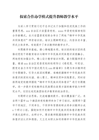 探索合作办学模式+提升教师教学水平