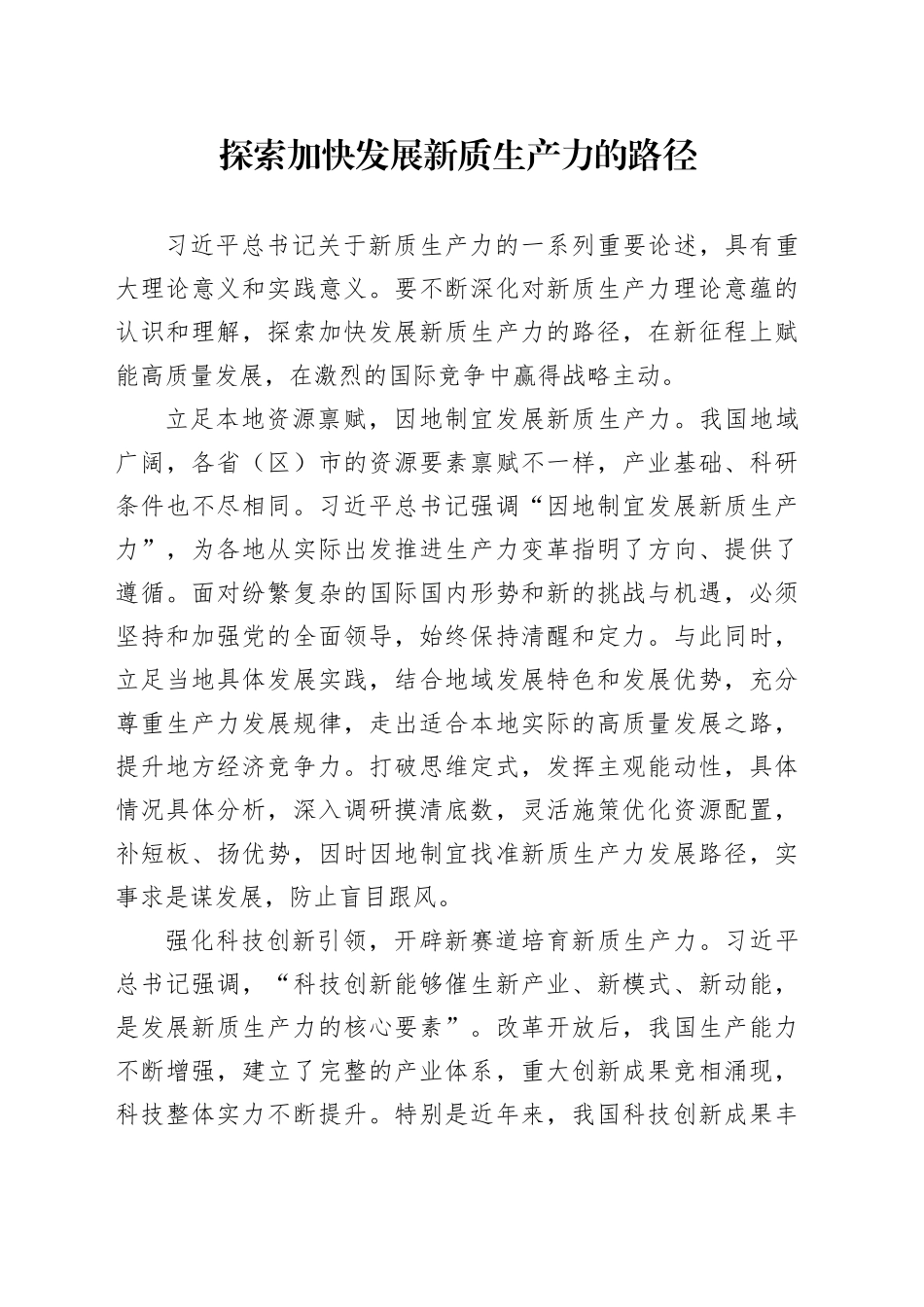 探索加快发展新质生产力的路径_第1页