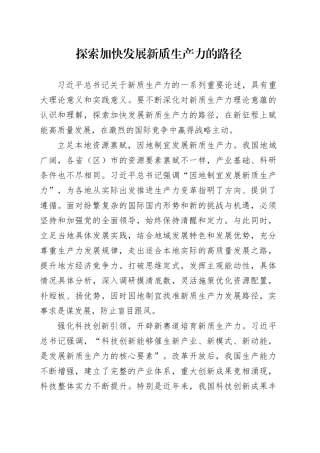 探索加快发展新质生产力的路径