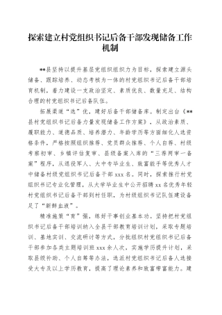 探索建立村党组织书记后备干部发现储备工作机制