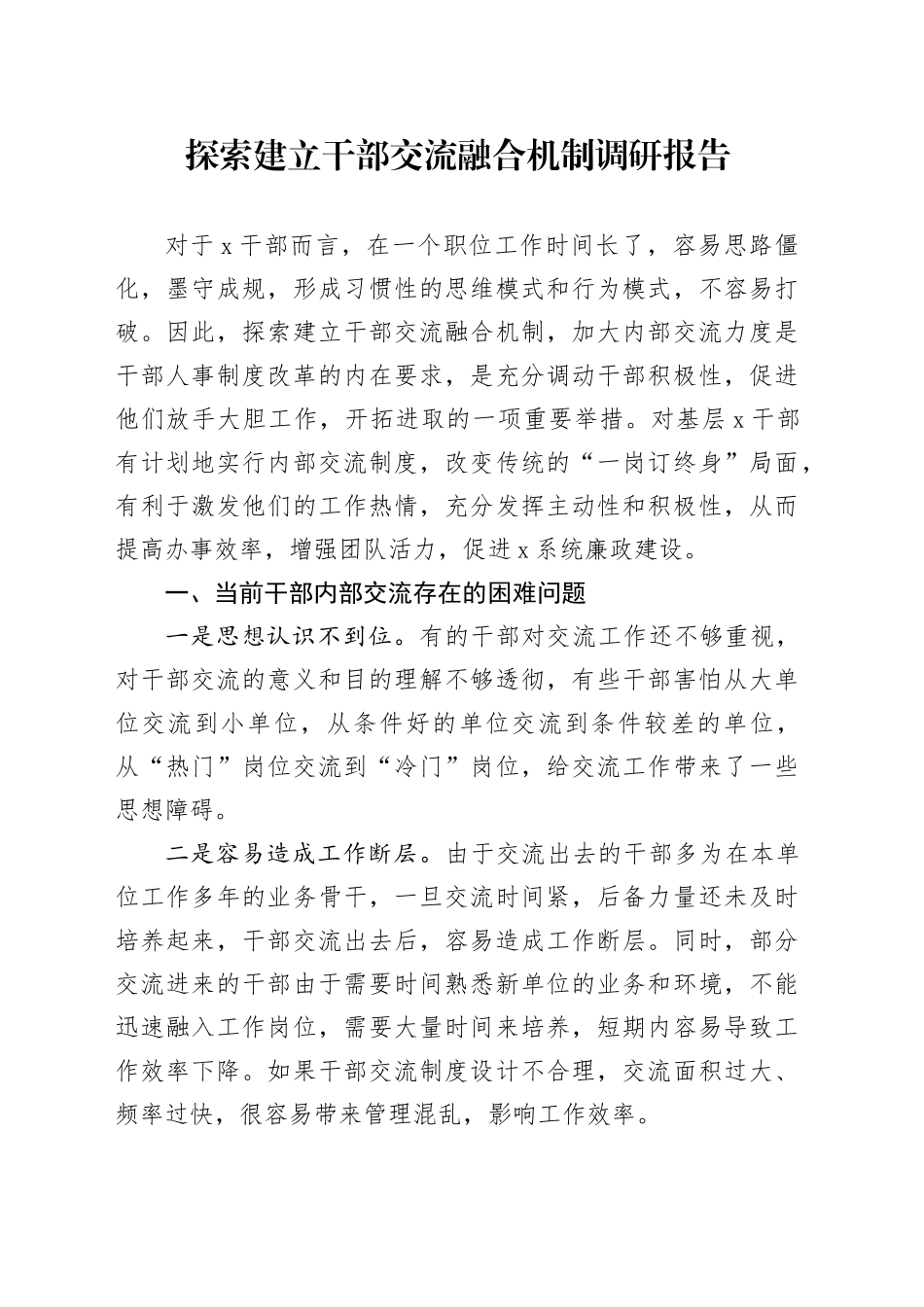 探索建立干部交流融合机制调研报告_第1页