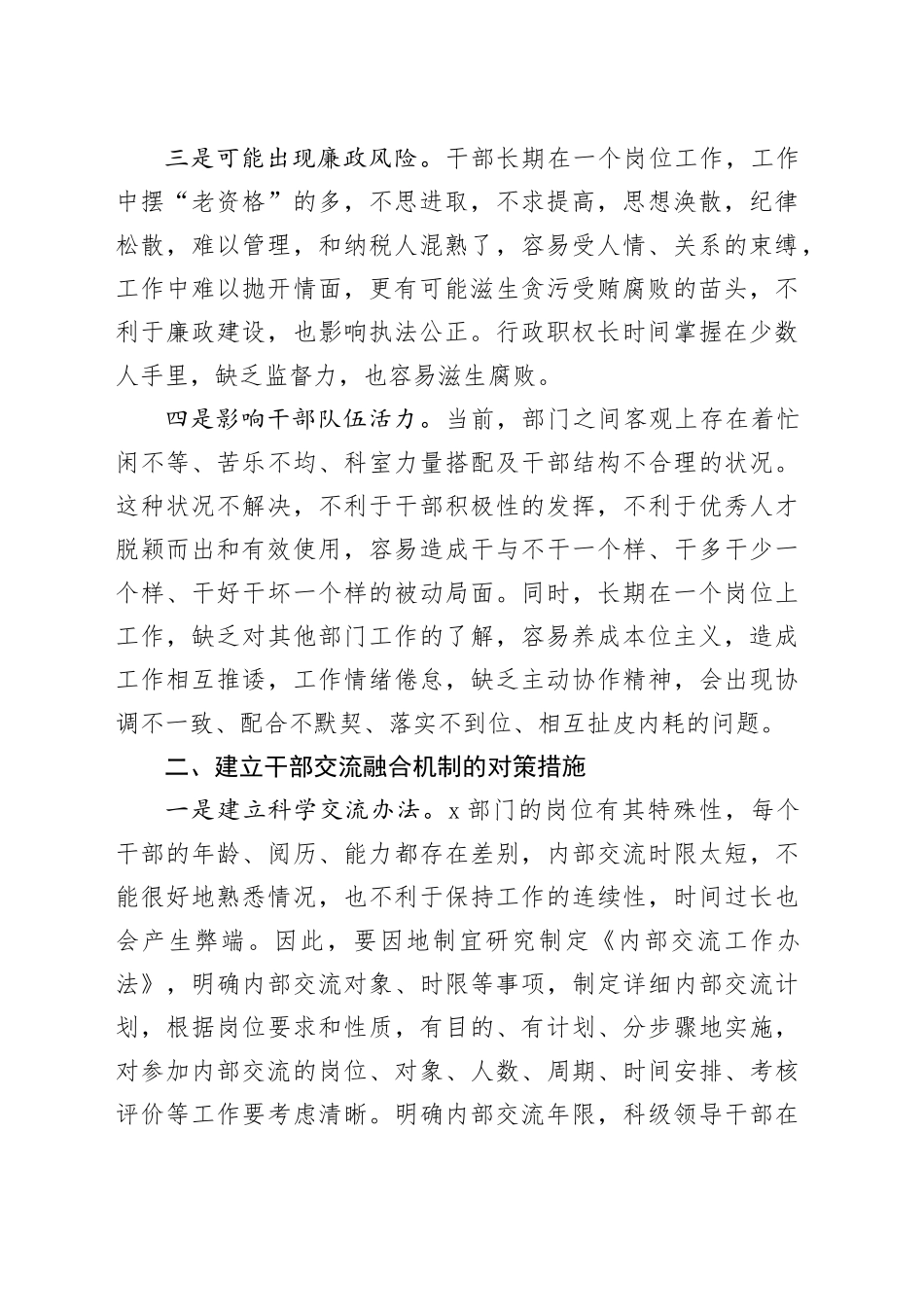 探索建立干部交流融合机制调研报告_第2页