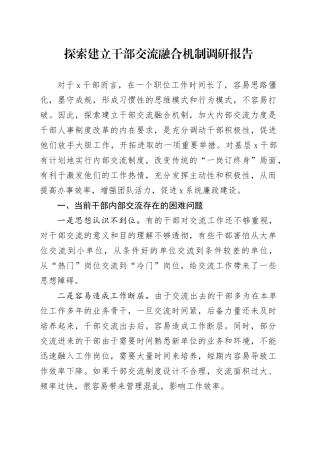 探索建立干部交流融合机制调研报告