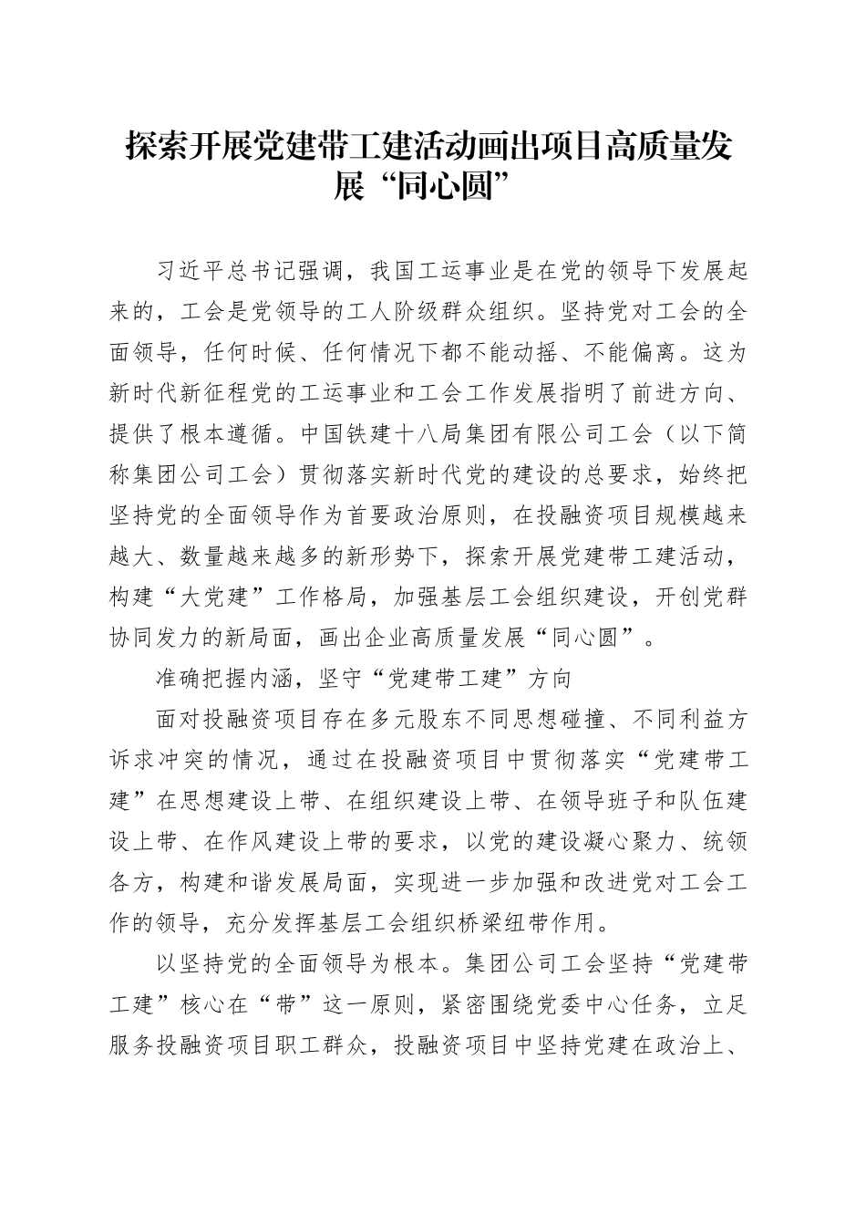 探索开展党建带工建活动画出项目高质量发展“同心圆”_第1页