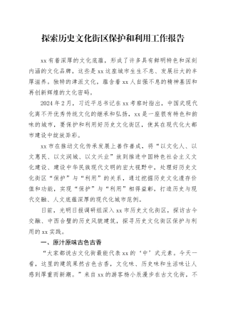 探索历史文化街区保护和利用工作报告