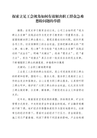 探索立足工会视角如何有效解决职工群众急难愁盼问题的举措