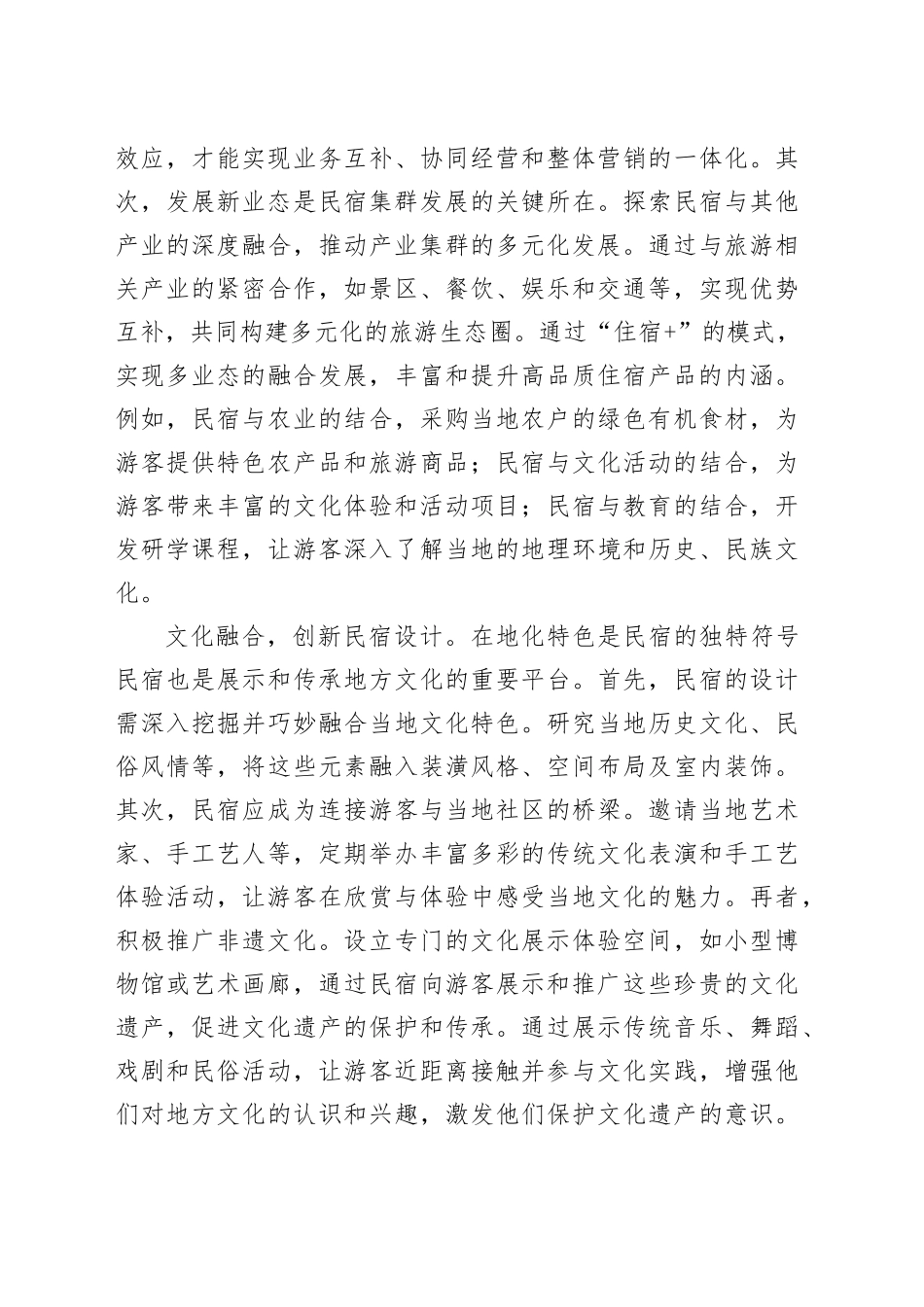 探索民宿多样化发展路径_第2页