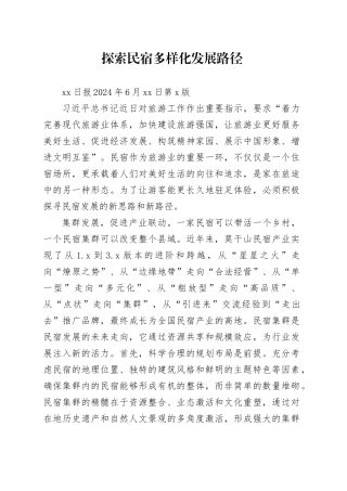 探索民宿多样化发展路径