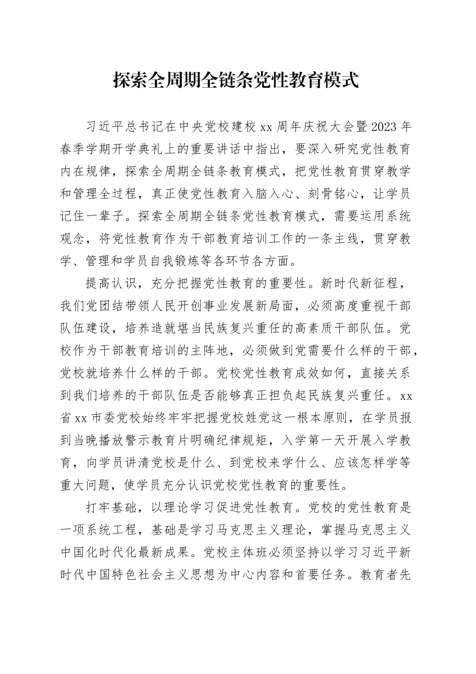探索全周期全链条党性教育模式_第1页