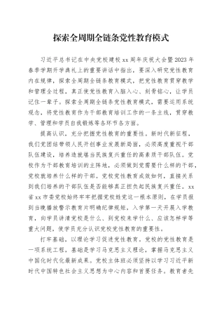 探索全周期全链条党性教育模式