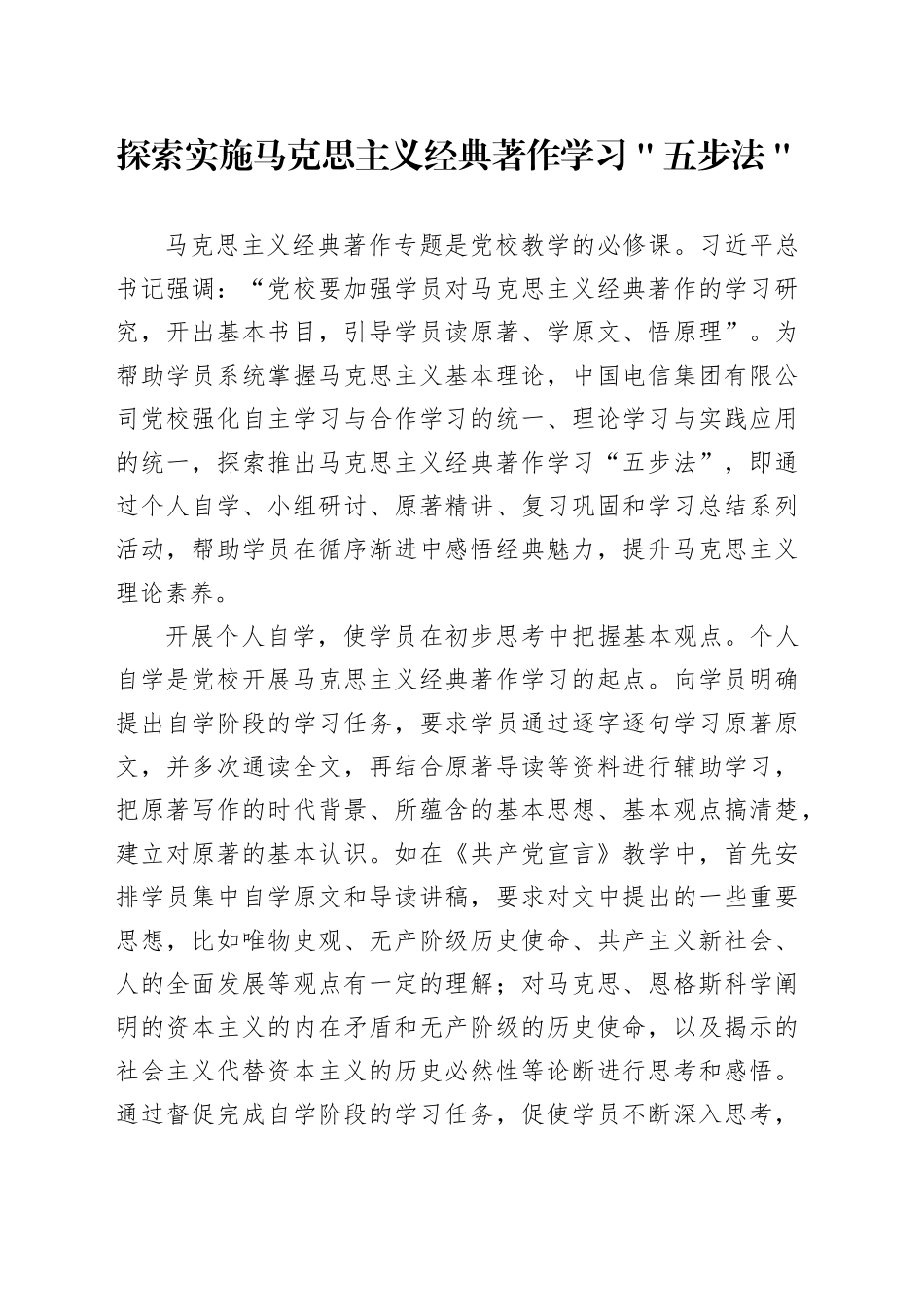 探索实施马克思主义经典著作学习＂五步法＂_第1页