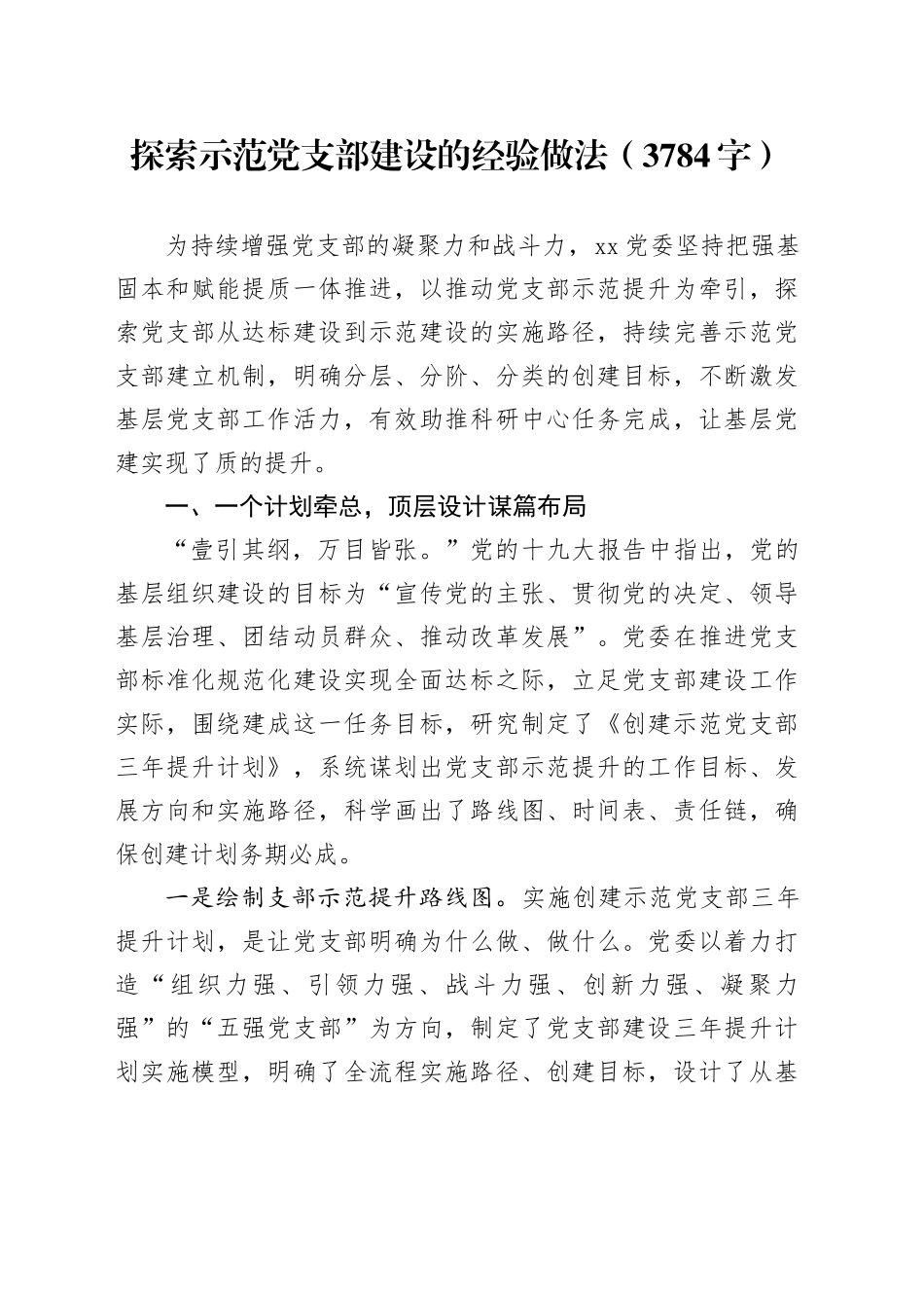 探索示范党支部建设的经验做法（3784字）_第1页