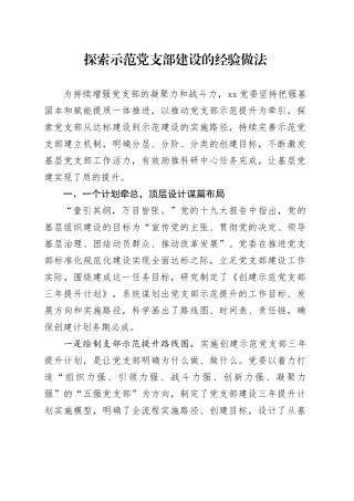 探索示范党支部建设的经验做法