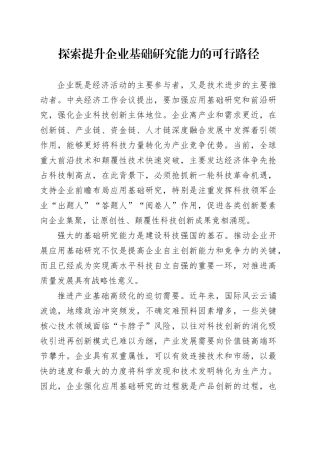 探索提升企业基础研究能力的可行路径