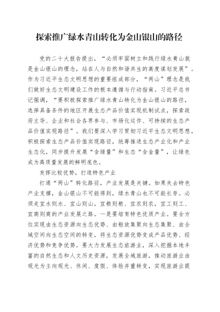 探索推广绿水青山转化为金山银山的路径