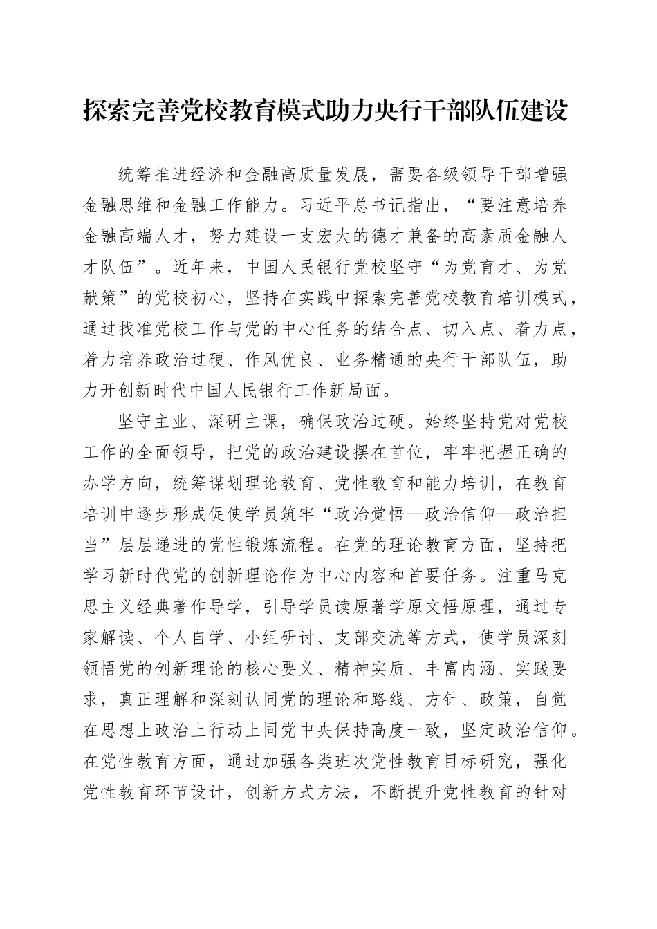 探索完善党校教育模式 助力央行干部队伍建设_第1页