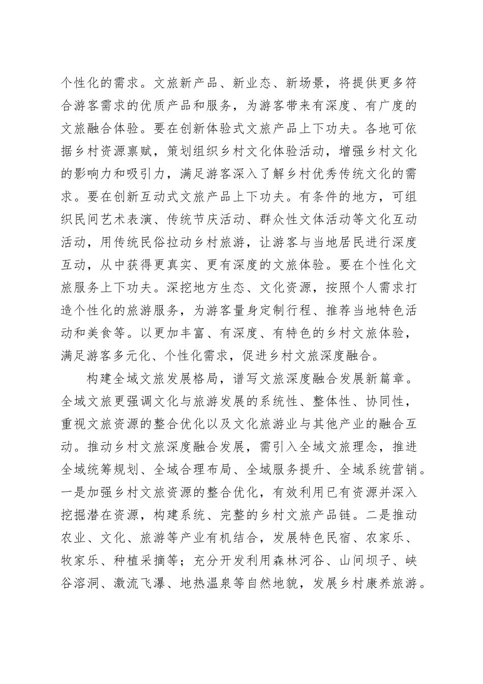 探索乡村文旅深度融合发展路径_第2页