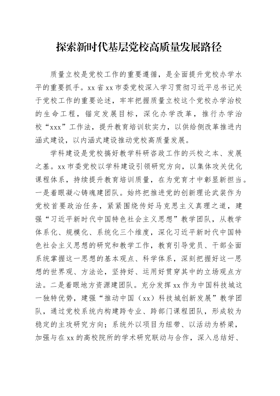 探索新时代基层党校高质量发展路径_第1页
