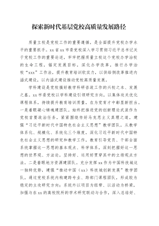 探索新时代基层党校高质量发展路径