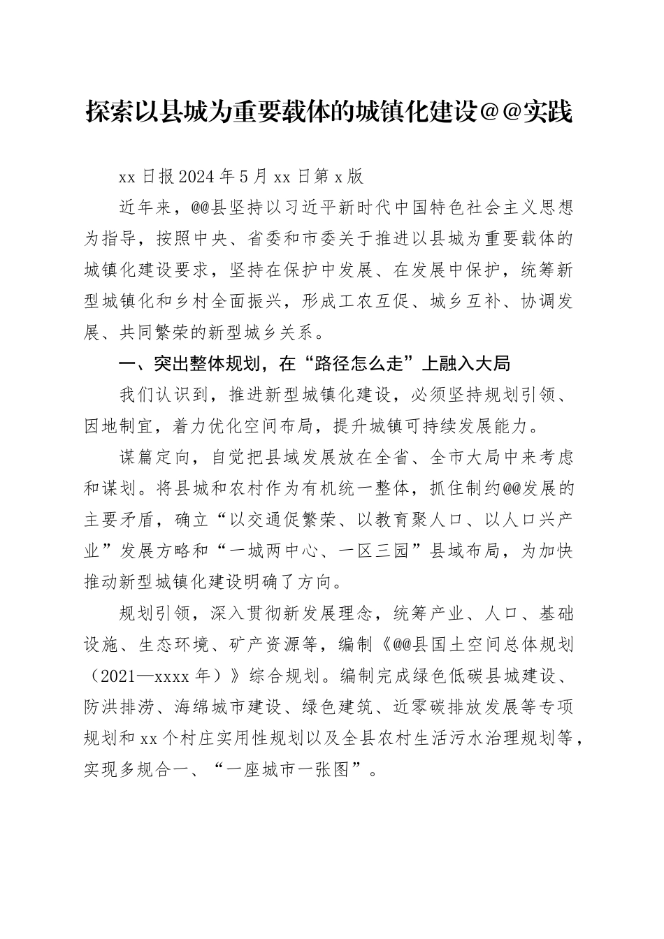 探索以县城为重要载体的城镇化建设沁源实践_第1页