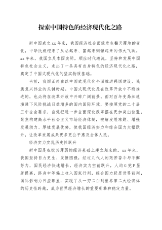 探索中国特色的经济现代化之路