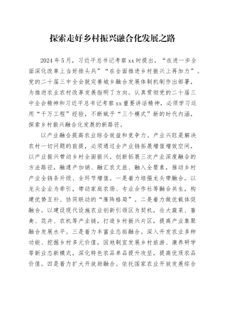 探索走好乡村振兴融合化发展之路