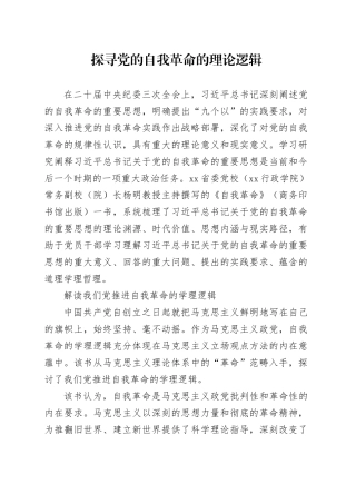 探寻党的自我革命的理论逻辑