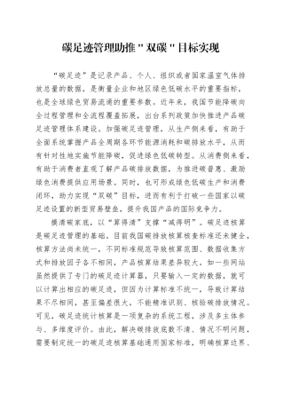 碳足迹管理助推＂双碳＂目标实现