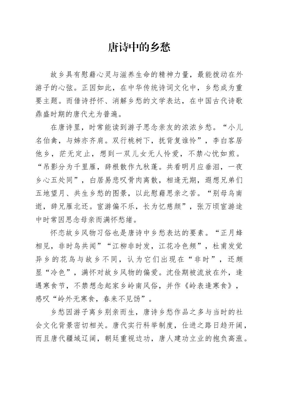 唐诗中的乡愁_第1页