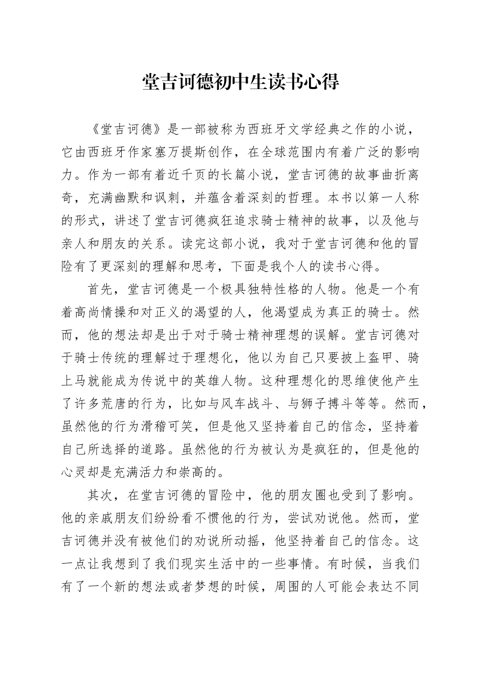 堂吉诃德初中生读书心得_第1页