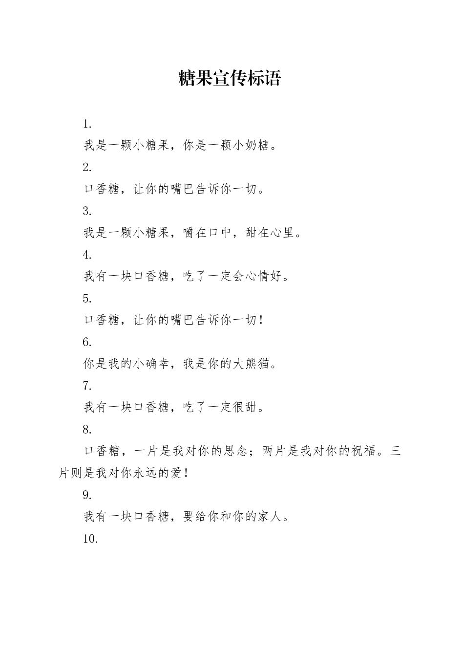 糖果宣传标语_第1页