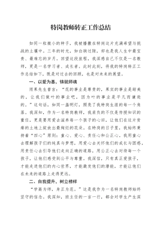 特岗教师转正工作总结