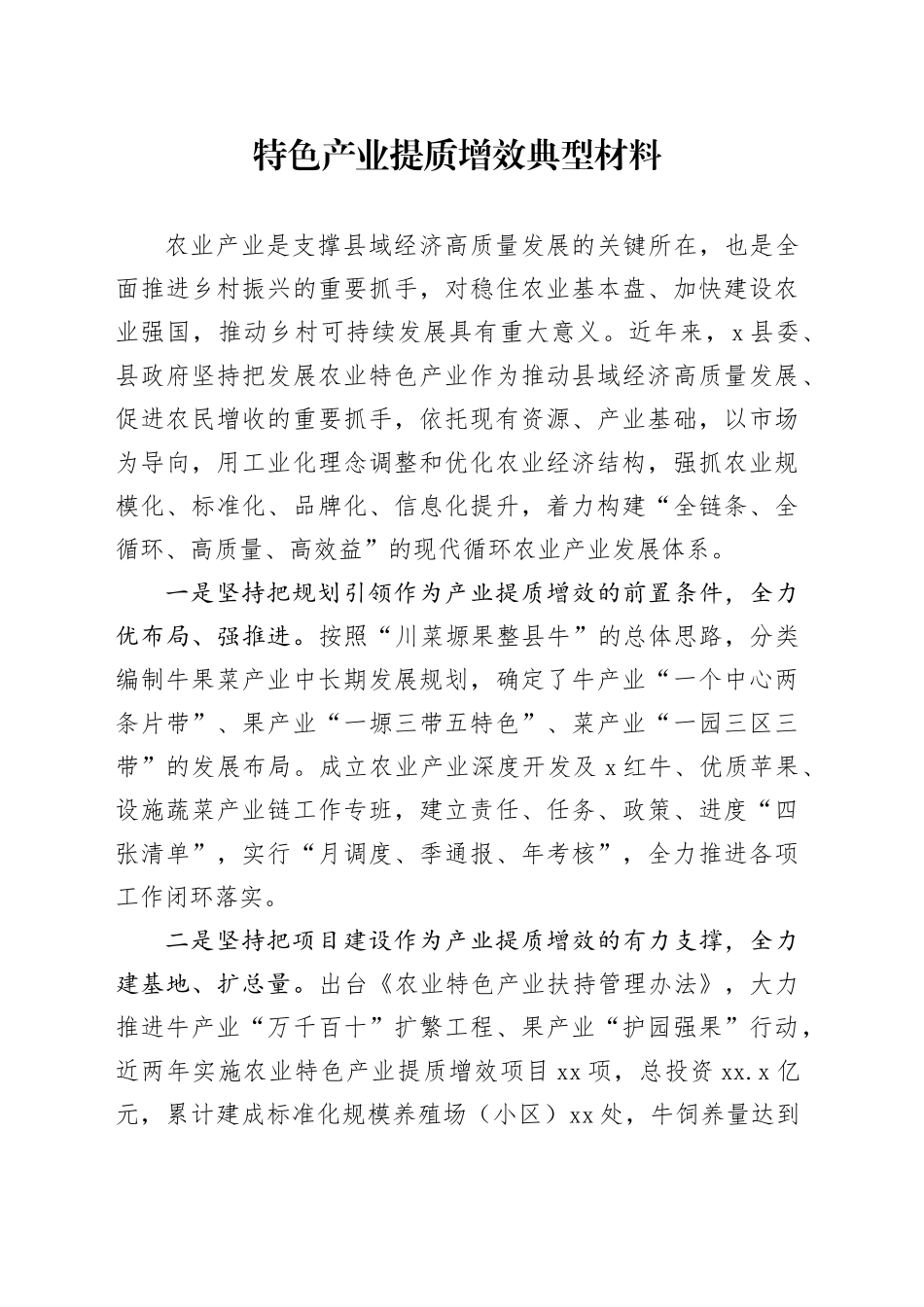 特色产业提质增效典型材料_第1页