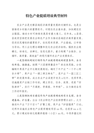 特色产业提质增效典型材料
