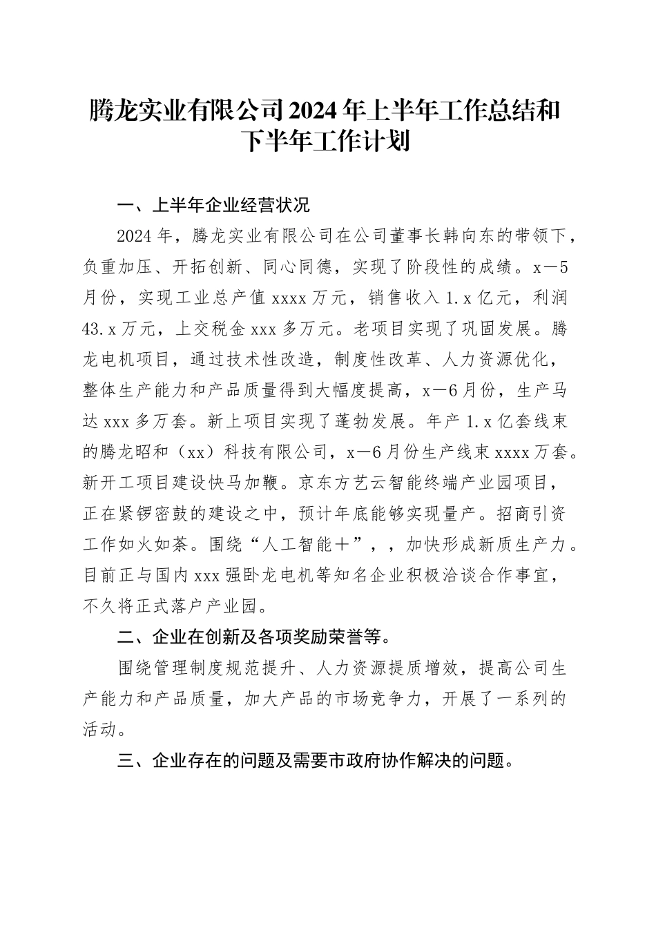 腾龙实业有限公司2024年上半年工作总结和下半年工作计划_第1页