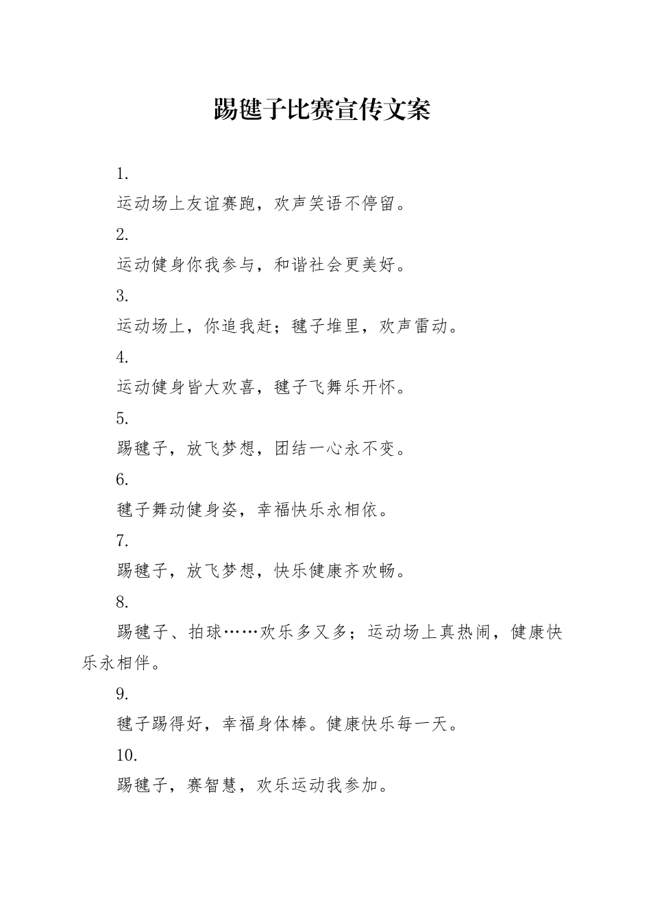 踢毽子比赛宣传文案_第1页