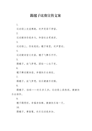 踢毽子比赛宣传文案