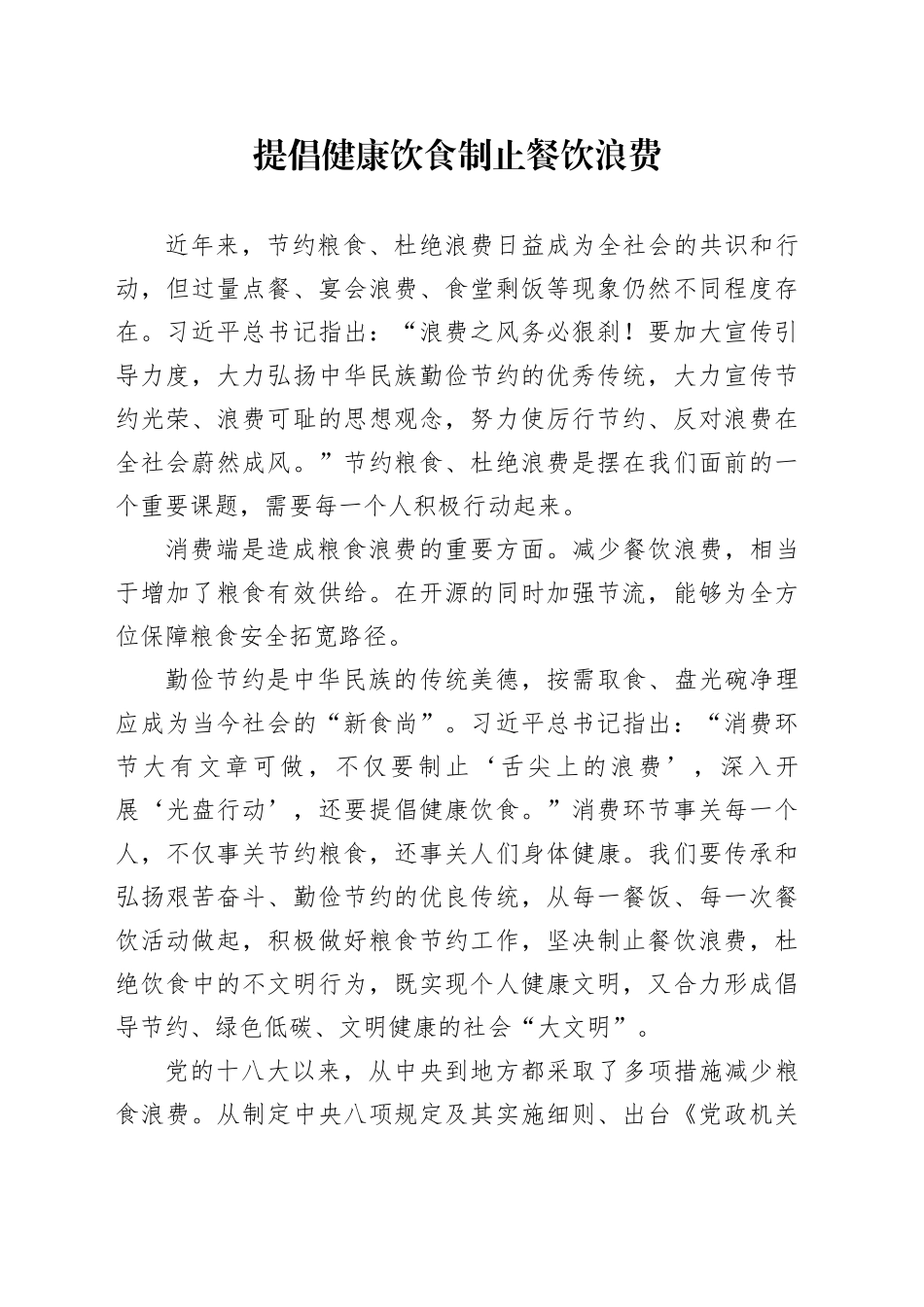 提倡健康饮食 制止餐饮浪费_第1页