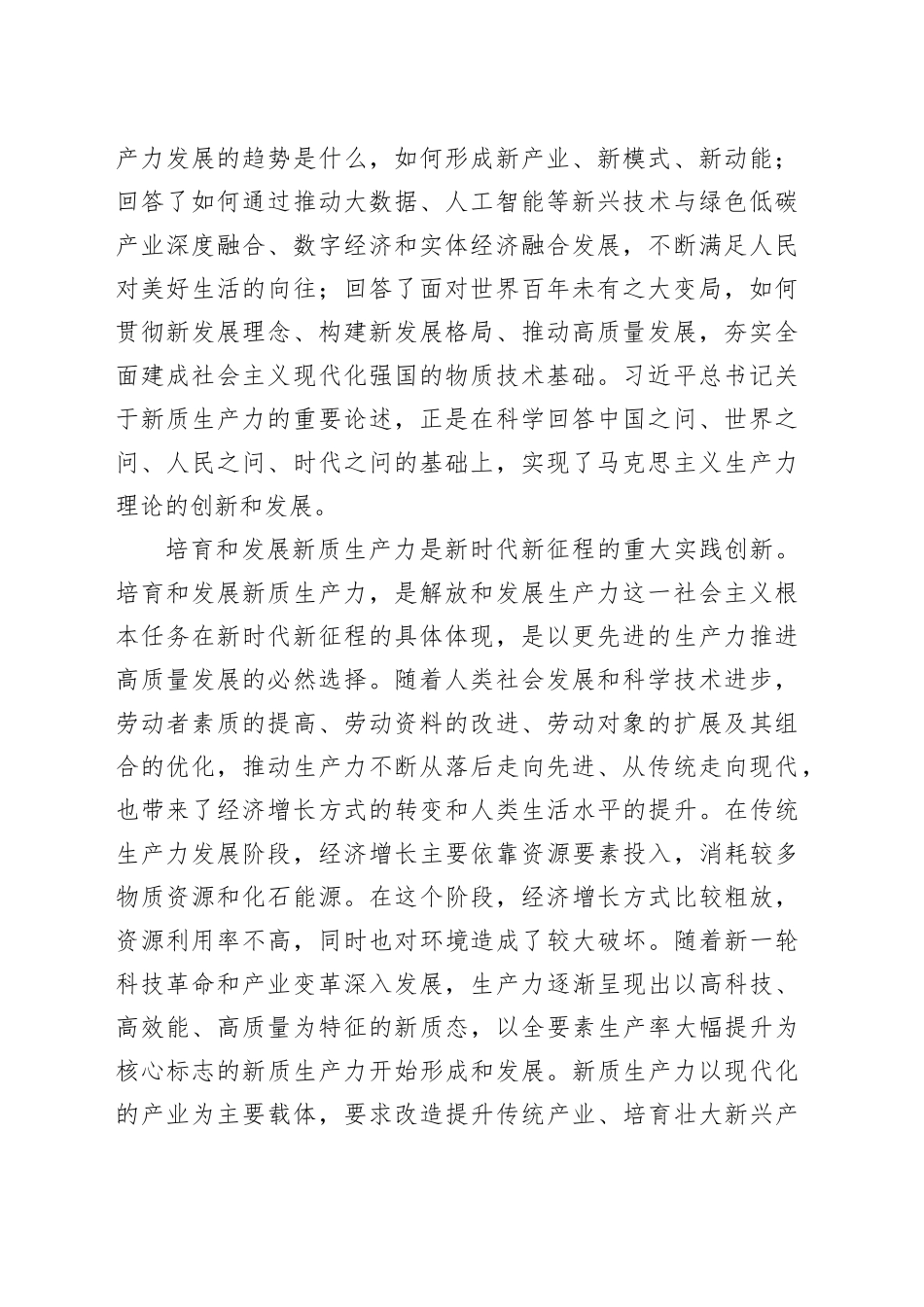 提出新质生产力的理论价值和实践意义_第2页