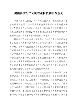 提出新质生产力的理论价值和实践意义