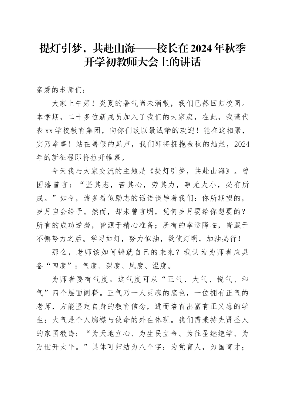 提灯引梦，共赴山海——校长在 2024 年秋季开学初教师大会上的讲话_第1页