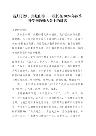 提灯引梦，共赴山海——校长在 2024 年秋季开学初教师大会上的讲话