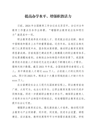 提高办学水平，增强职教活力