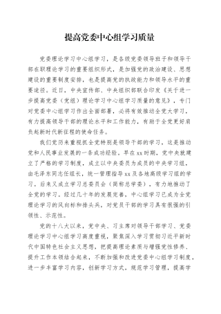 提高党委中心组学习质量