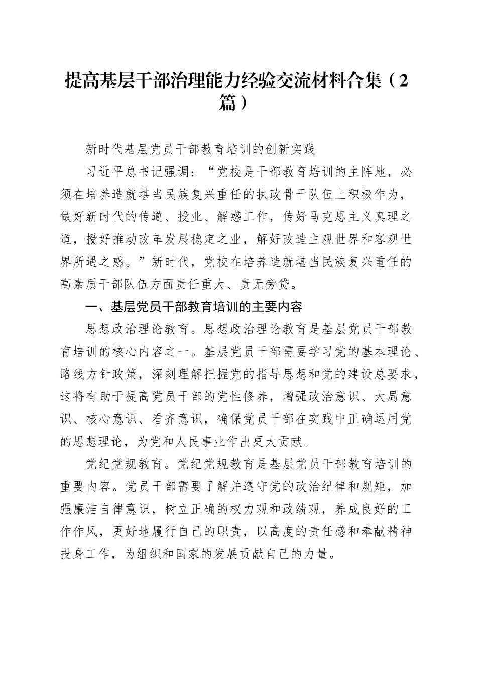 提高基层干部治理能力经验交流材料合集（2篇）_第1页