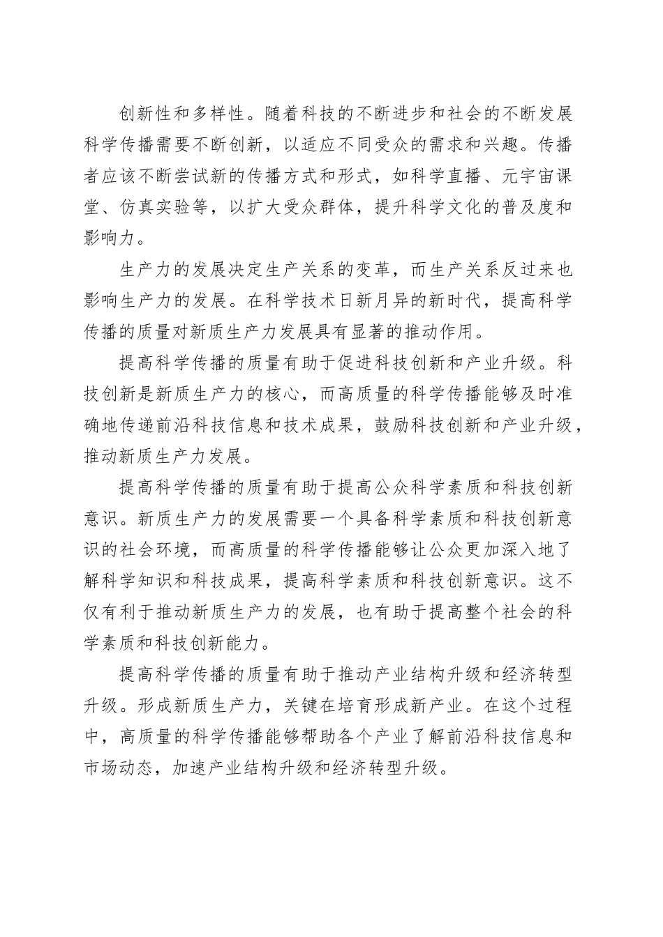 提高科学传播质量 推动新质生产力发展_第2页
