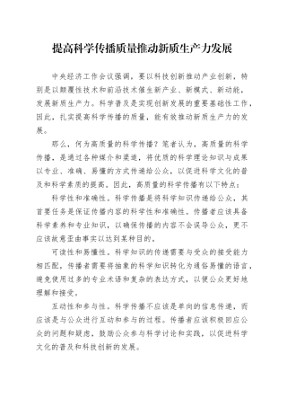 提高科学传播质量 推动新质生产力发展