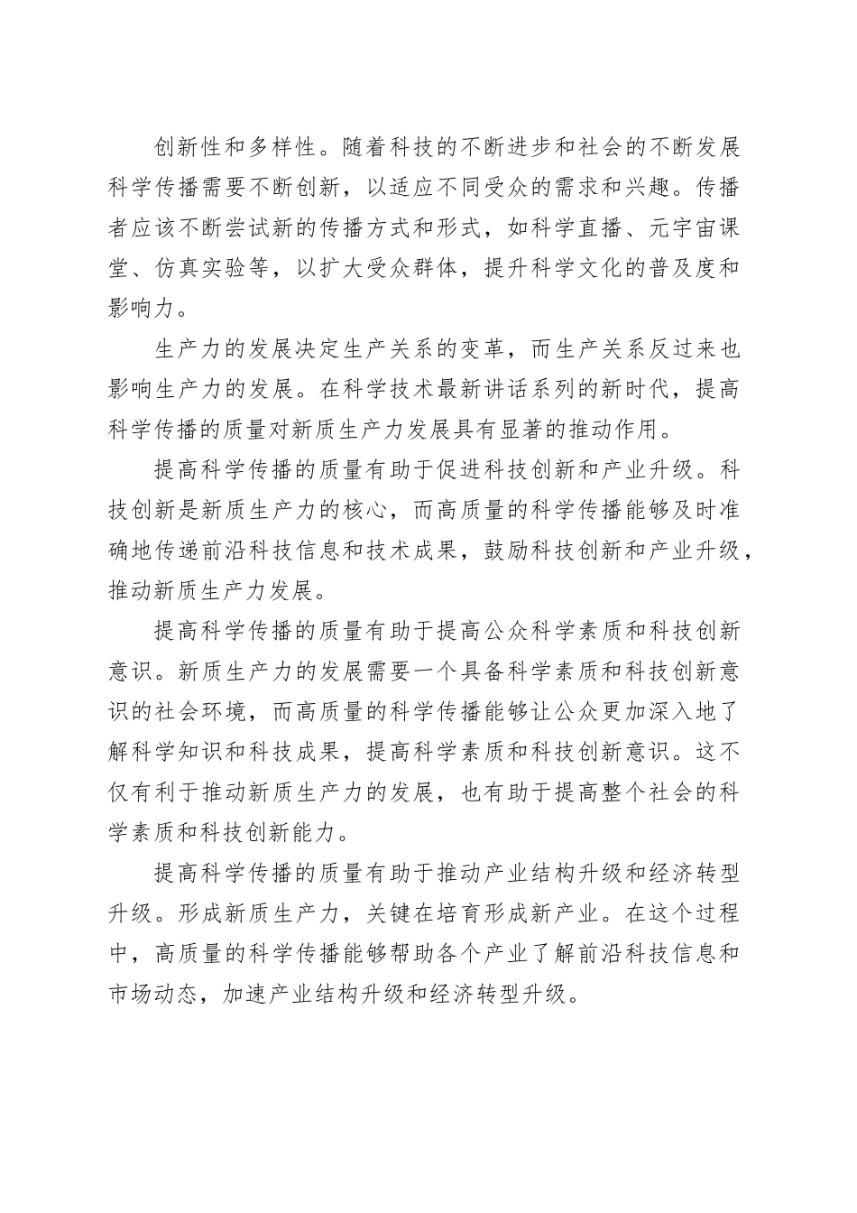 提高科学传播质量+推动新质生产力发展_第2页